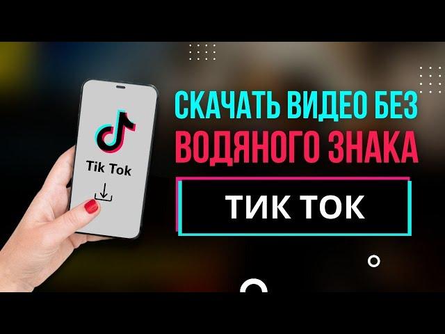 Как скачать видео из Тик Ток без водяного знака (без надписи,  ватермарка)