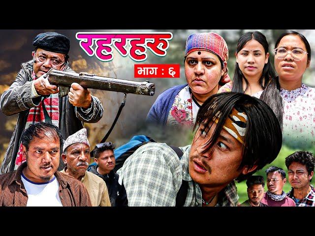 Rahar Haru || रहरहरु || Episode 6 || कथा मजदुरको || Mukesh Hamal,Baldip,Sumitra, Supriya, Amrit,