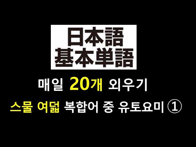 기본적인 일본어 단어  - 스물 여덟 , 앞은 훈 뒤는 음으로 읽는 2음절 단어, 이런 단어들을 일본어에서는 "유토요미"라고 합니다.