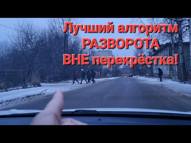 Самый лёгкий Алгоритм РАЗВОРОТА ВНЕ перекрёстка УРОК