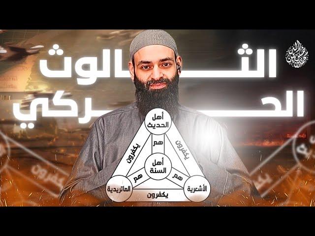 هل حقا أهل السنة ثلاث فرق؛ الأشعرية والماتريدية والحنابلة أهل الحديث #محمد_بن_شمس_الدين