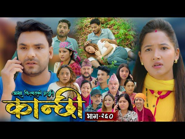 कान्छी भाग - २६० || Kanchhi Epi - 260 || Ashaa Gautam || Sukumaya || June 21, 2025