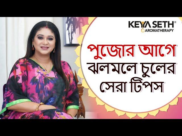 Silky Hair Secrets for Durga Puja | Easy Tips for Shiny, Smooth Hair by Keya Seth