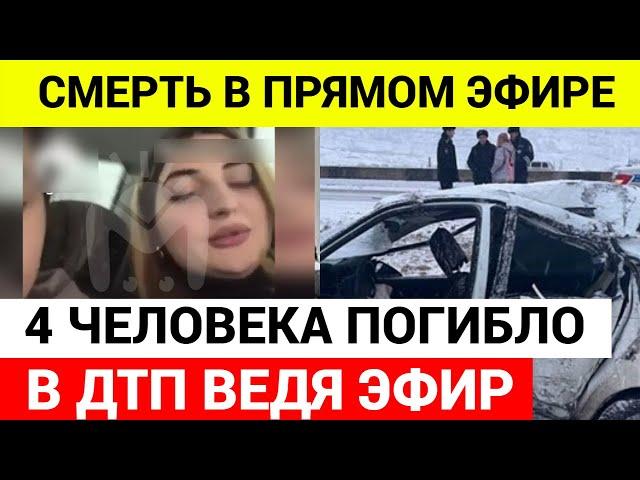 Смерть в прямом эфире.  В ДТП погибли 4 человека