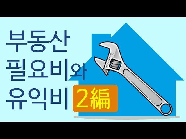 알기쉬운 부동산상식 시즌3 18편 (필요비와 유익비 2편-유익비)