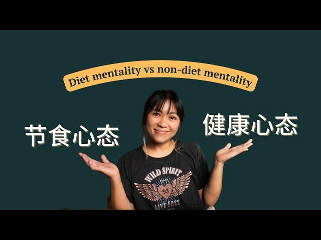 摆脱节食心态 Diet mentality vs non-diet mentality (Eng Sub)