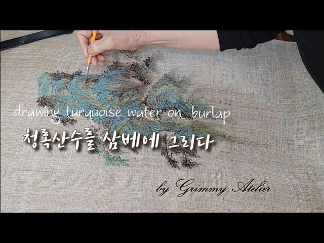 청록산수를 삼베에 그리다 by Grimmy Atelier 그리미아뜰리에