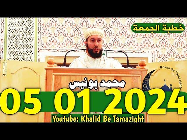 MOHAMED BOUNISS 05 01 2024 استاذ محمد بونيس خطبة الجمعة فلسطين