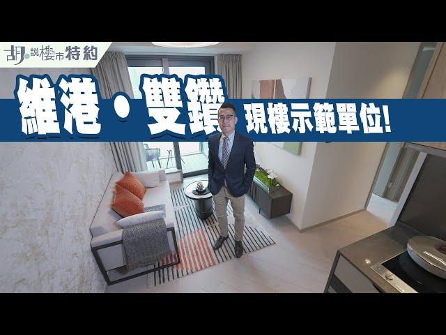 胡‧說特約牙威同你睇維港．雙鑽現樓示位!｜啟德｜Twin Victoria |阿威著老西