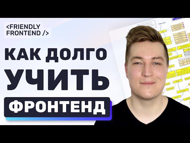 Как долго учить фронтенд? Сколько учиться на фронтенд-разработчика?