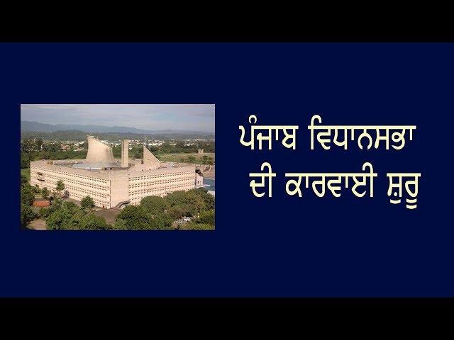 Chandigarh Breaking ਪੰਜਾਬ ਵਿਧਾਨਸਭਾ ਦੀ ਕਾਰਵਾਈ ਸ਼ੁਰੂ Punjab  Hulchul TV - Punjabi