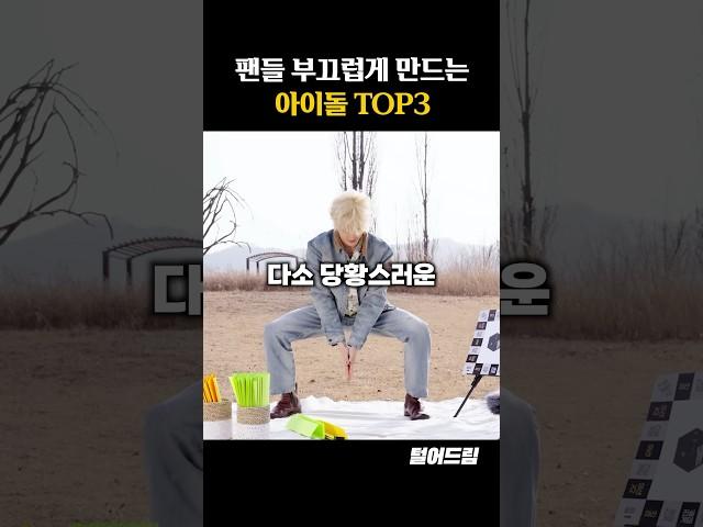 팬들 부끄럽게 만드는 아이돌 TOP3