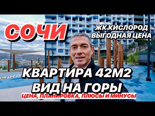 Квартира в Сочи 42м2 с балконом и красивым видом на ГОРЫ! Выгодная цена! ЖК Кислород.