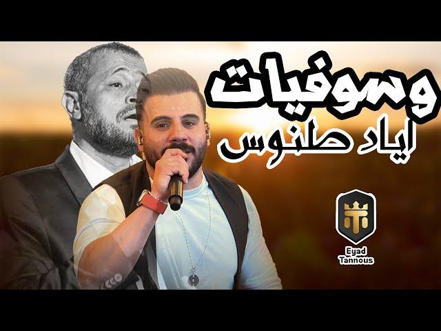 Eyad Tannous - اياد طنوس - ميدلي جورج وسوف 2023