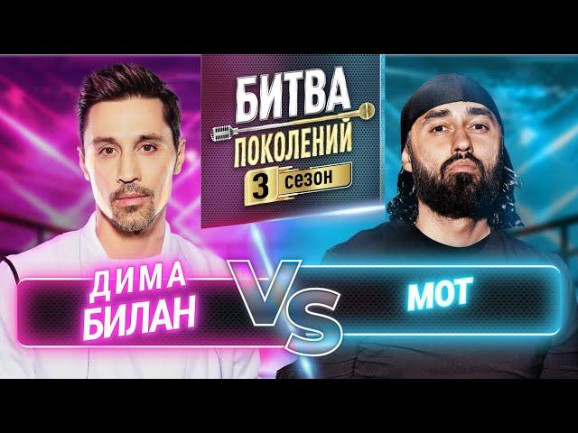 МОТ vs ДИМА БИЛАН | БИТВА ПОКОЛЕНИЙ | 3 СЕЗОН | 2 ВЫПУСК