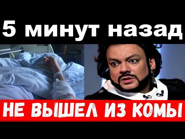 5 минут назад/ чп, не вышел из комы / трагедия Киркорова