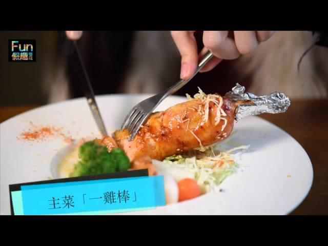 FUN假趣 第9集part2 龍潭「橄欖樹」手作料理