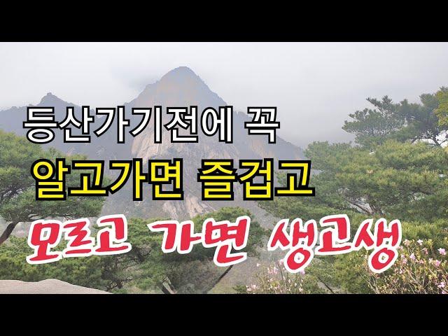 등산이야기 초보자는 이 영상 꼭 참고하세요.