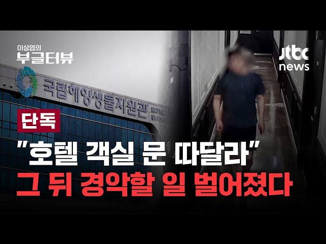 [단독] 정부 산하 공공기관 성범죄 고발…출장 중 호텔 마스터키로 객실 뚫고 연구원 성폭행한 40대 공무직｜이상엽의 부글터뷰