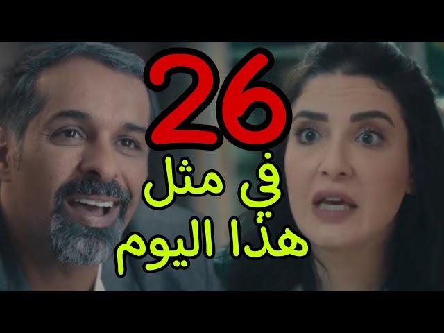 مسلسل في مثل هذا اليوم الحلقة 26 السادسة و العشرون