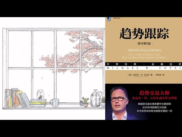 有声书 听书 投资 《 趋势跟踪（原书第5版) 》 01