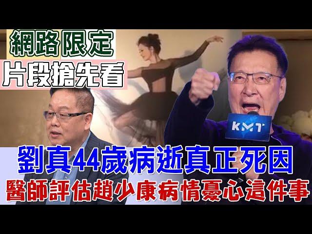 劉真44歲病逝真正死因！醫師評估趙少康病情憂心這件事【新聞挖挖哇搶先看】