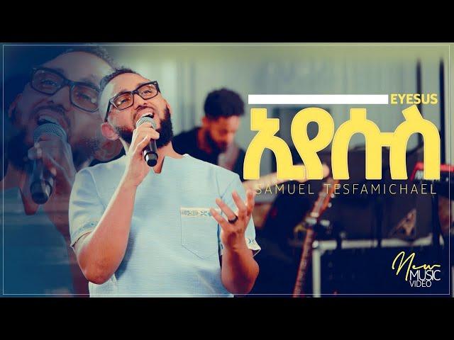 “እየሱስ” Samuel TesfaMichael New Amharic Song #mezmur #protestant  2015/2022