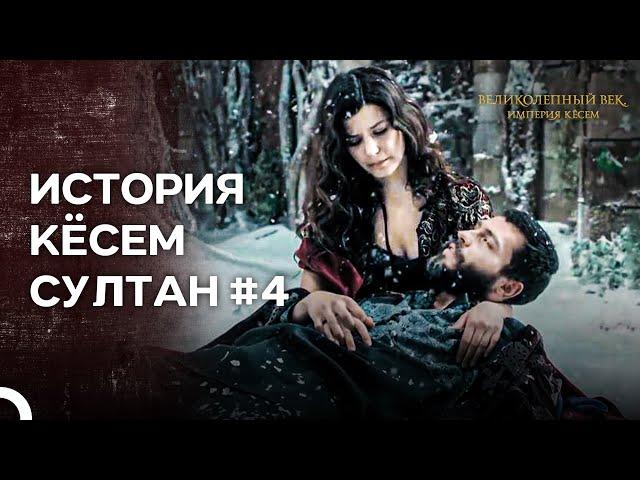 История Кёсем Султан. Серия 4: "Конец Незабываемой Любви" | Великолепный век Империя Кёсем
