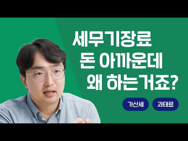 돈 아까운 세무기장, 왜 해야돼요?