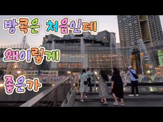 방콕 ep1 방콕은 처음인데 왜이렇게 좋은가 #방콕여행 #차오프라야강 #크루즈