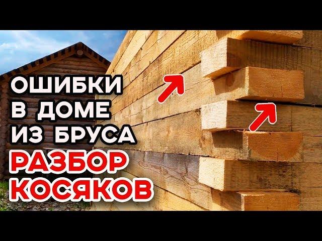 Не повторяйте этих ошибок! | Ошибки при строительстве дома из бруса