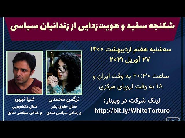 شکنجه سفید و هویت‌ زدایی از زندانیان سیاسی