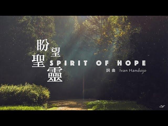 盼望聖靈 Spirit of Hope （好歌分享）