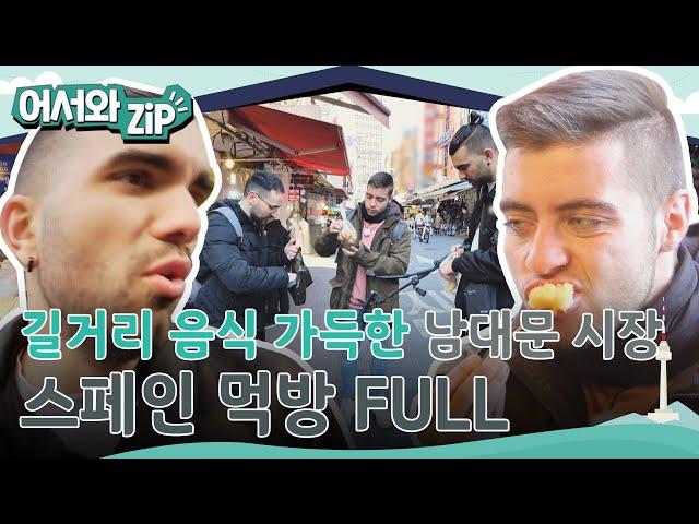 길거리 음식의 성지! 남대문 시장 탐방하는 스페인 친구들 먹방 모음 FULL버전 l #어서와ZIP l #어서와한국은처음이지