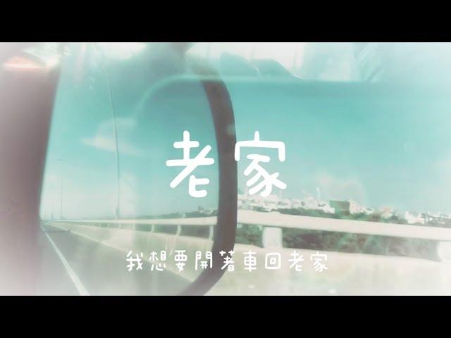 MC KAN  ft. 小艾老濕 - 『老家』