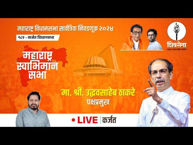 Shivsena LIVE | महाराष्ट्र विधानसभा सार्वत्रिक निवडणूक - २०२४ | Uddhavsaheb Thackeray | कर्जत