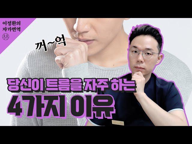 당신이 트름을 자주 하는 4가지 이유(트름의 원인, 트림의 원인)