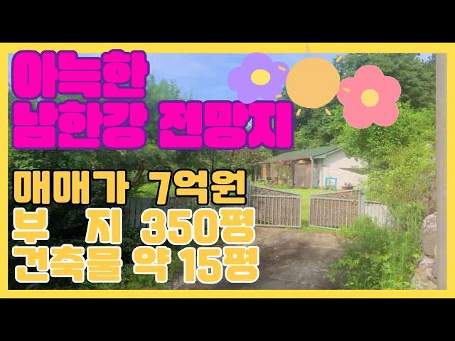 아늑한 남한강 전망지와 소담한 15평 소형주택. 월드부동산TV