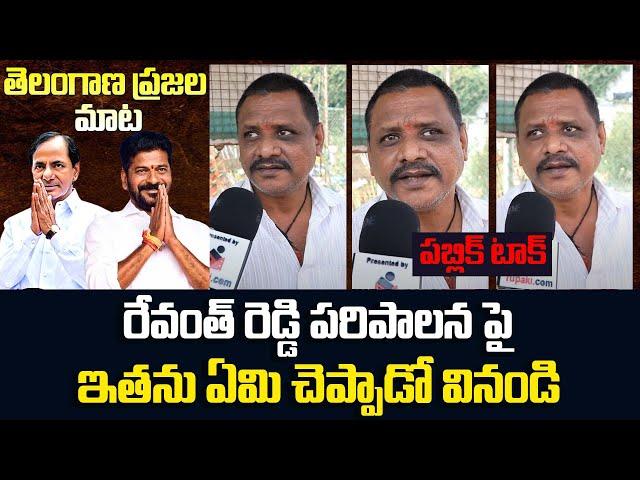 TG People about Revanth Reddy Ruling | TG Political Review | Tupaki Critics