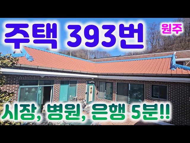 주택393번 구운벽돌로 마감,남향이라 햇살 가득해요ᆢ 텃밭, 주차도 충분합니다.생활권 5분이내033-765-5998#원주주택매매#봉산동주택#단독주택매매#시골주택#촌집#