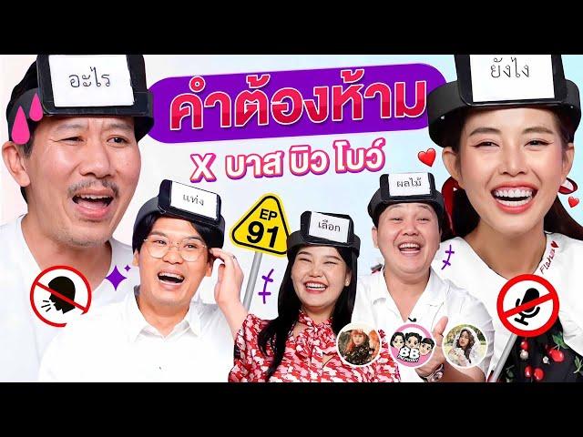 คำต้องห้าม EP.91 | เทพลีลา x บาส บิว โบว์