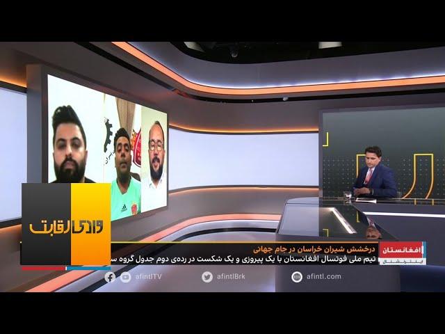 وادی رقابت: درخشش تیم ملی فوتسال افغانستان در جام جهانی فوتسال ٢٠٢٤