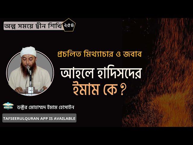 আহলে হাদিসদের ইমাম কে?