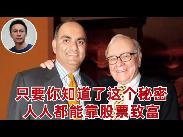 億萬富豪投資人Mohnish:只要妳知道了這個秘密,人人都能靠股票致富(美股投資分析)