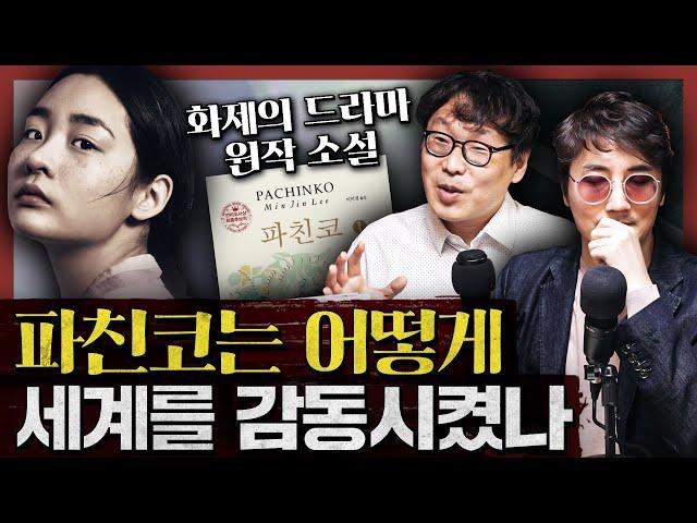 애플TV 화제작 ‘파친코’의 원작! 고난의 시대를 헤쳐 나가는 선자, 한 인간의 일대기 : 파친코 1부