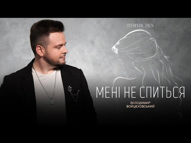 Володимир Войцеховський - МЕНІ НЕ СПИТЬСЯ | Official Video 2024