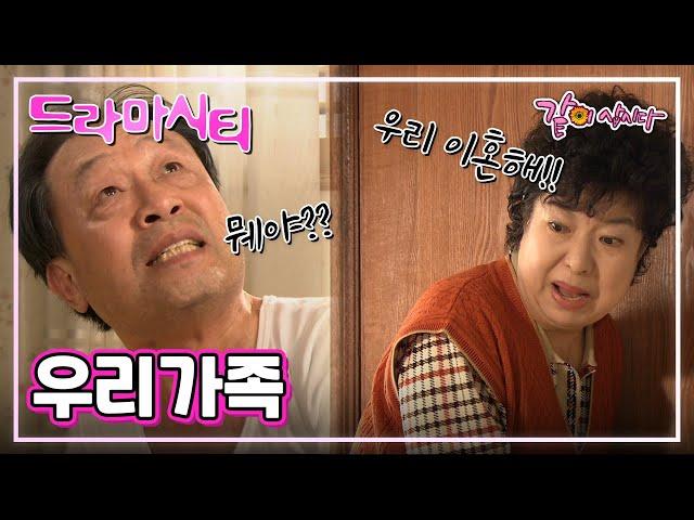 [드라마시티] 우리가족|신구 조은숙 오윤아 서재경 서승현 안광성 홍록기 KBS 2004.11.21. 방송