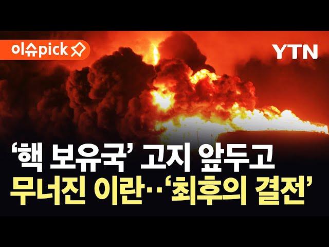 [이슈픽] '핵 보유국' 고지 앞두고 '최후통첩'…"완전한 핵 포기" 전 세계 긴급 타전 / YTN