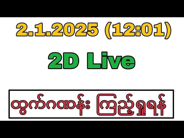 2.1.2025(12:01)မနက်ပိုင်း2dlive#2d3dlive#2dlive