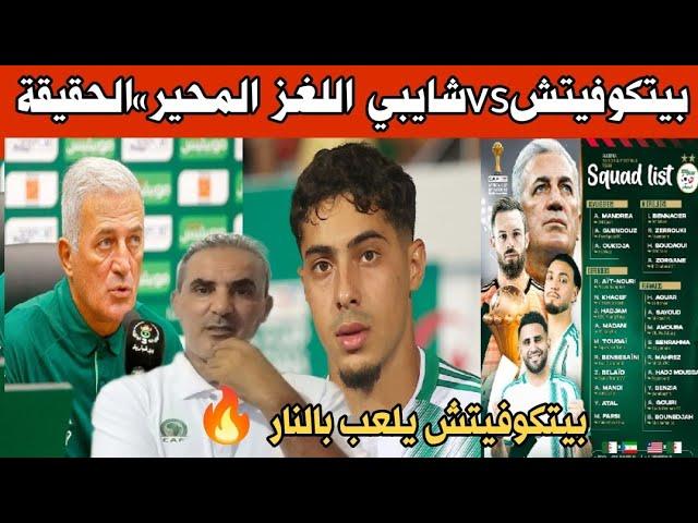 قضية بيتكوفيتشvs شايبي اللغز المحير..!! هاذا هو السبب الحقيقي